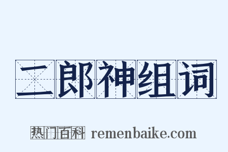 二郎神组词是什么意思的图片